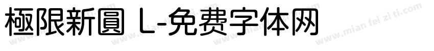 極限新圓 L字体转换